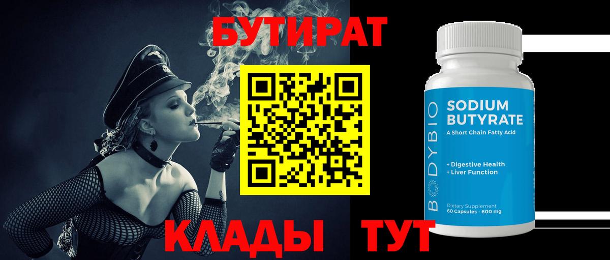 Вольск  БУТИРАТ BDO  БУТИРАТ  Вход с VPN 