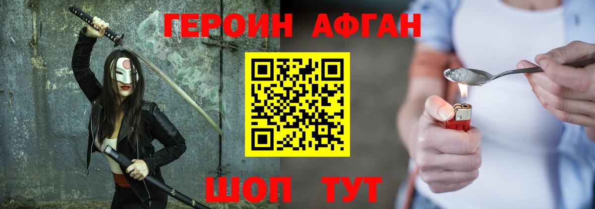 Героин Афган Вольск
